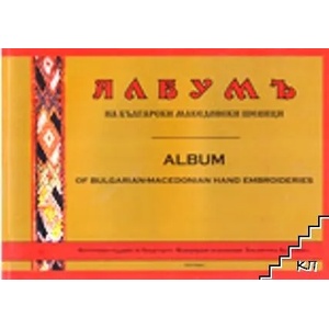 Албумъ на български македонски шевици / Album de broderies macedoniennes bulgares (2010)