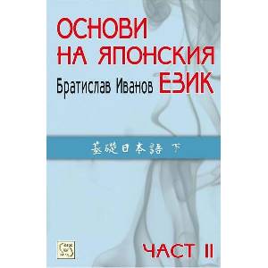 Основи на японския език, част 2 (ISBN: 9789543218462)