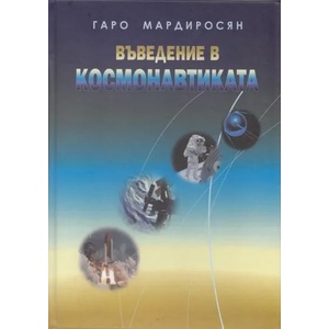 Въведение в Космонавтиката (2012)