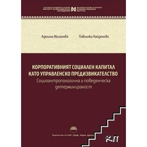 Корпоративният социален капитал като управленско предизвикателство (ISBN: 9786192451882)