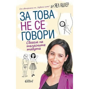 За това не се говори (ISBN: 9786190208747)