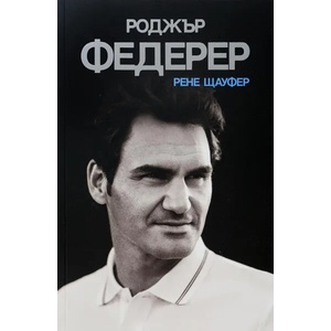 Роджър Федерер (ISBN: 9786197529067)