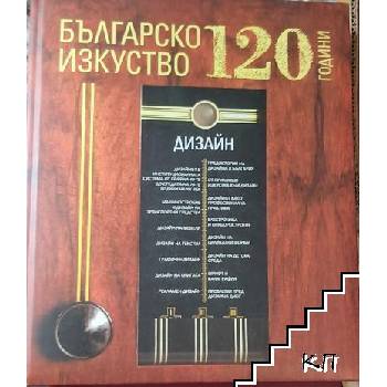 120 години българско изкуство. Дизайн