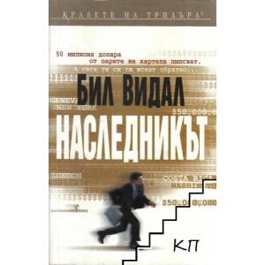 Наследникът (ISBN: 9789545859915)