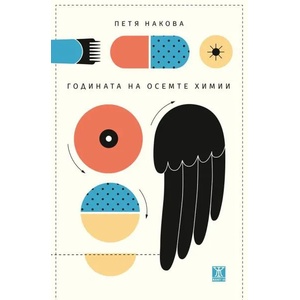 Годината на осемте химии (ISBN: 9786191864416)