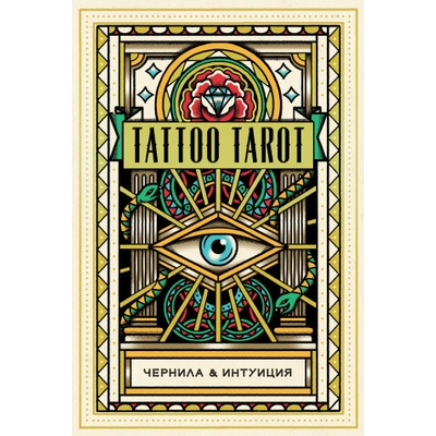 Tattoo Tarot. Тату Таро. Чернила и интуиция (78 карт и руководство в подарочном футляре)