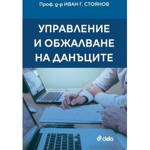 Управление и обжалване на данъците (2025)