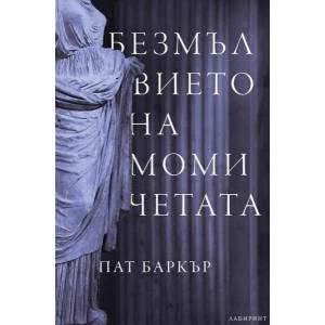 Безмълвието на момичетата (ISBN: 9786197055962)