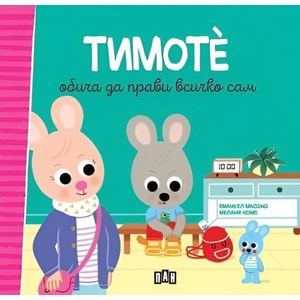 Тимоте обича да прави всичко сам (ISBN: 9786192409296)
