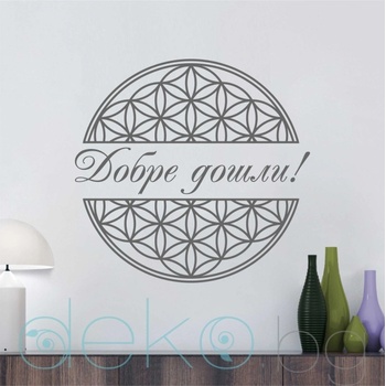 Image 1 of Цветето на живота с надпис Добре дошли! (6308)