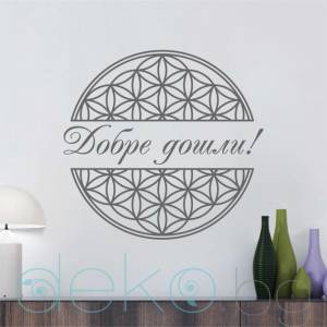  Цветето на живота с надпис Добре дошли! (6308)