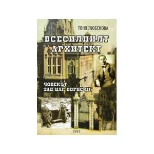 Всесилният архитект: Човекът зад цар Борис III (2024)
