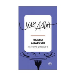 Пълна анархия (2025)