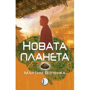 Новата планета (2022)