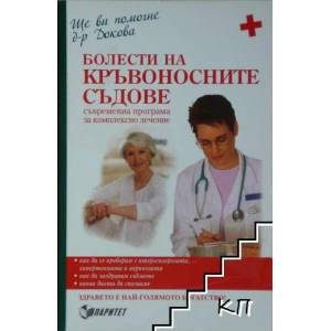 Болести на кръвоносните съдове (ISBN: 9789549886443)