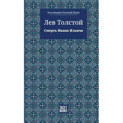 The Death of Ivan Ilyich - С м е р т ь И в а н а И л ь и ч а | Leo Tolstoy, Robson Ortlibas