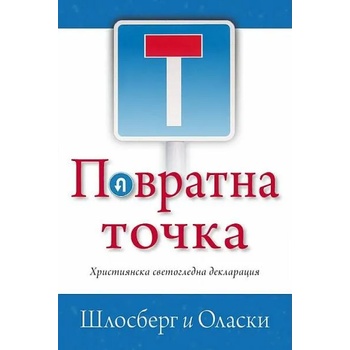 Image 1 of Повратна точка. Християнска светогледна декларация