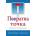 Повратна точка. Християнска светогледна декларация