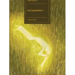 Безсъдбовност (ISBN: 9786197626391)