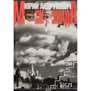 Московиада (2009)