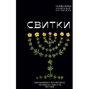 Свитки. Современное прочтение знаковых текстов Библии | А. Сатомский (2026)