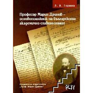 Профессор Марин Дринов - основоположник болгарского академического славяноведения (ISBN: 9789543223565)