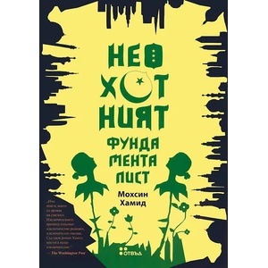 Неохотният фундаменталист (2012)