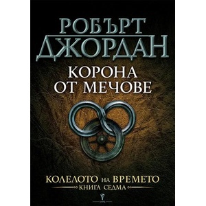 Корона от мечове (ISBN: 9789545852220)