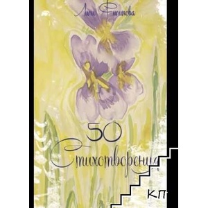50 стихотворения (ISBN: 9786199190326)