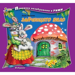 Приказки незабравими в рими: Зайченцето бяло (ISBN: 9789544317621)