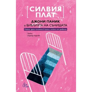 Джони Паник и Библията на сънищата (ISBN: 9786197596243)
