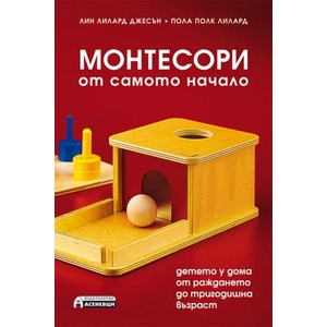 Монтесори от самото начало (ISBN: 9786197356625)