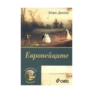 Европейците (2005)