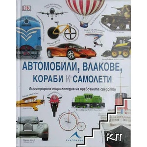 Автомобили, влакове, кораби и самолети (2016)