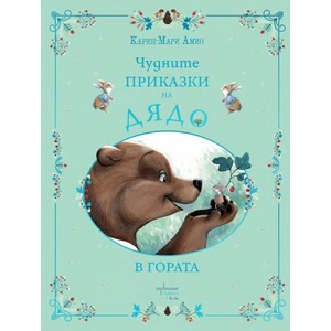 Чудните приказки на дядо: В гората (ISBN: 9786191647798)