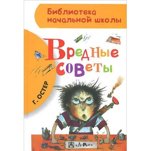 Вредные советы | Григорий Остер (ISBN: 9785170850860)