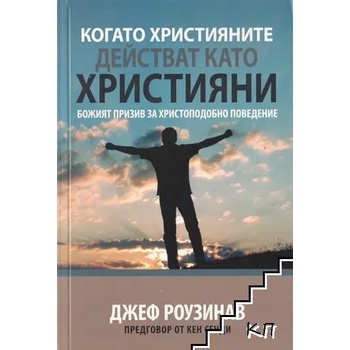 Когато християните действат като християни