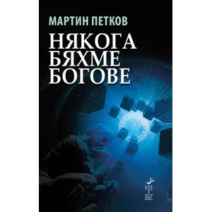 Някога бяхме богове (2016)