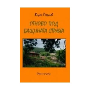 Отново под бащината стряха (2021)