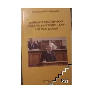 Днешната политическа класа на българите - елит или маргинали? (ISBN: 9789549336283)