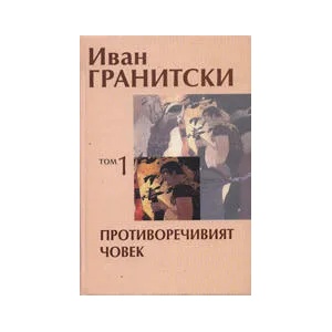 Противоречивият човек, том 1 (2009)