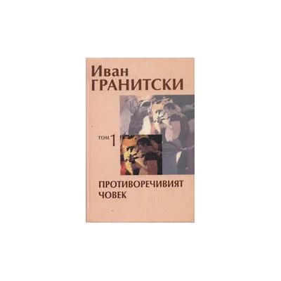 Противоречивият човек, том 1