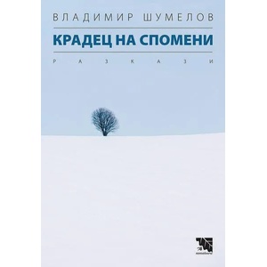 Крадец на спомени (2019)