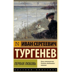 Первая любовь (ISBN: 9785171799465)