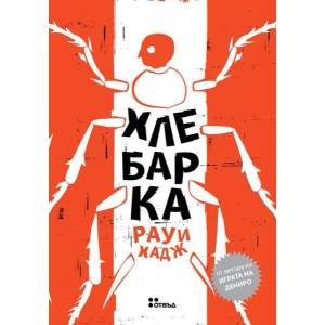 Хлебарка (2012)