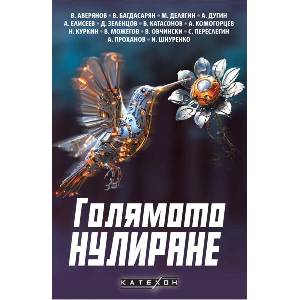 Голямото нулиране (ISBN: 9786190114369)
