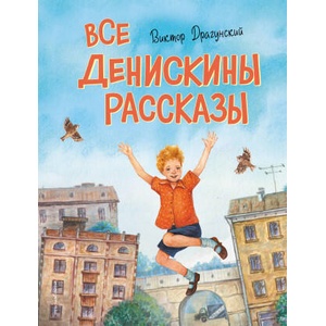 Все Денискины рассказы (ил. Н. Баландиной) | Виктор Драгунский (2026)