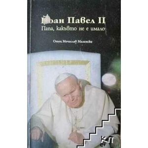 Йоан Павел II - Папа, какъвто не е имало (ISBN: 9789548260879)