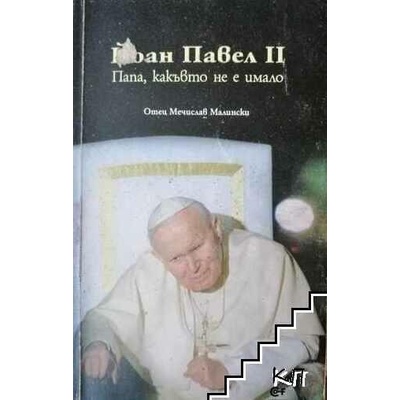 Йоан Павел II - Папа, какъвто не е имало