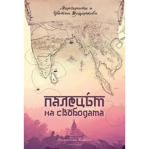 Палецът на свободата (ISBN: 9786199165409)